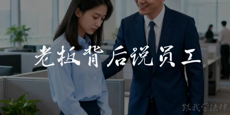 老板背后说员工