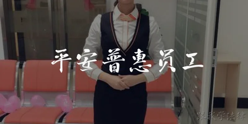 平安普惠员工