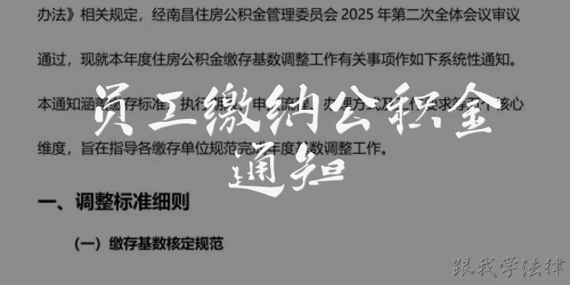 员工缴纳公积金通知